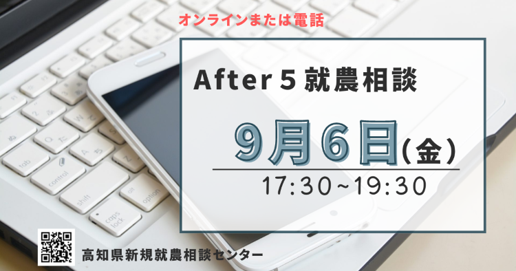 After 5 就農相談～Zoomまたは電話～